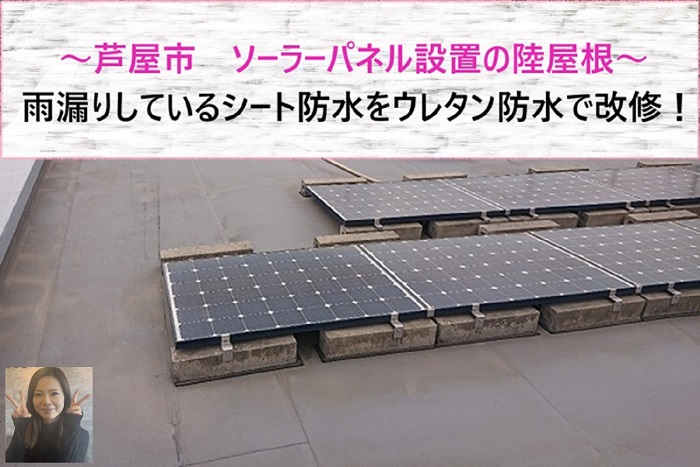 芦屋市 ソーラーパネル設置の陸屋根シート防水にウレタン防水で改修【サキブログ】