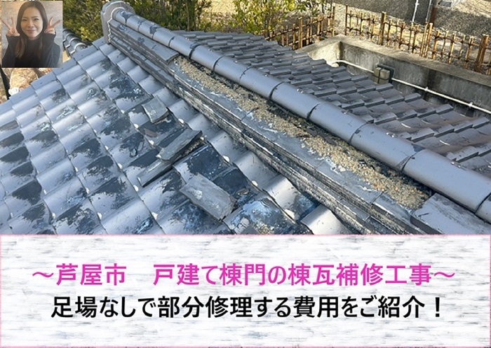 芦屋市で棟瓦の補修を行う現場の様子