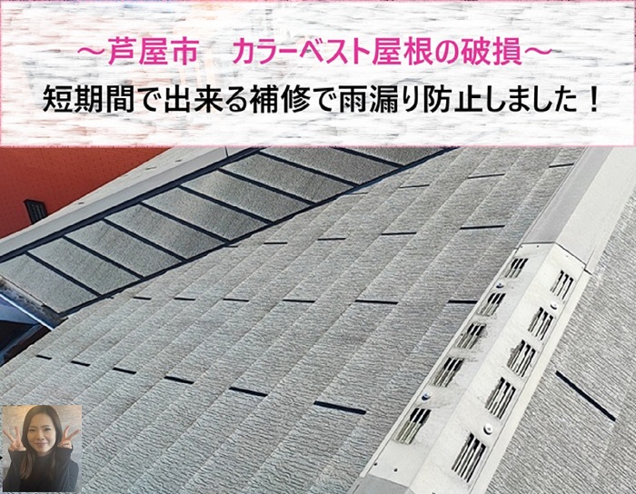 芦屋市 カラーベスト屋根の破損を補修!短期間で雨漏り防止【サキブログ】