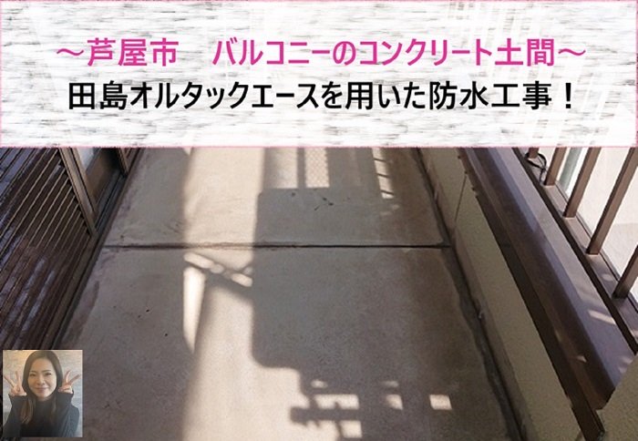 芦屋市　田島オルタックエースを用いてバルコニーのコンクリート土間へ防水【サキブログ】