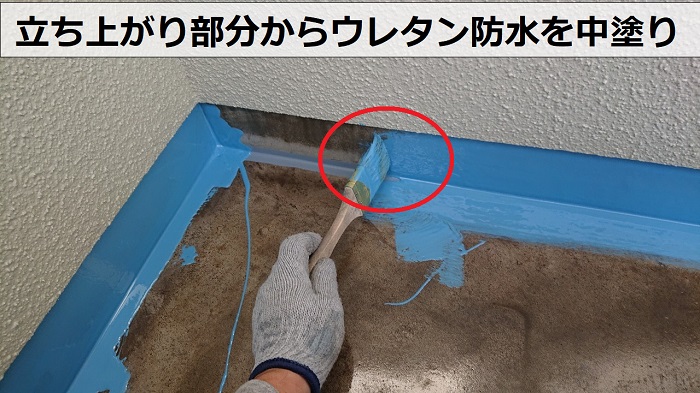 目地が設けられているベランダ床の立ち上がり部分にウレタン防水を中塗り