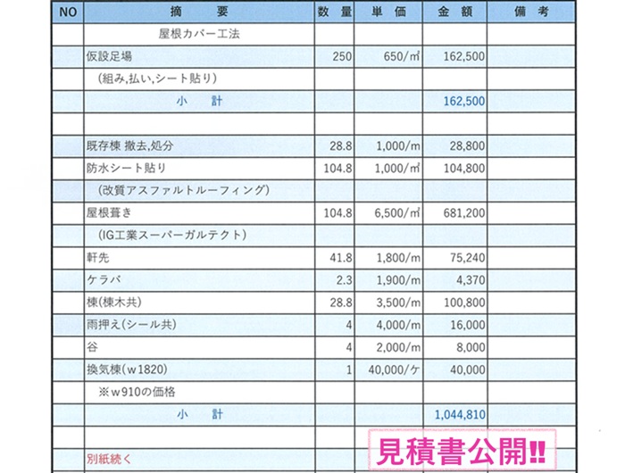 太陽光パネルの取り外しを伴う屋根重ね葺き工事の実際の見積書の様子
