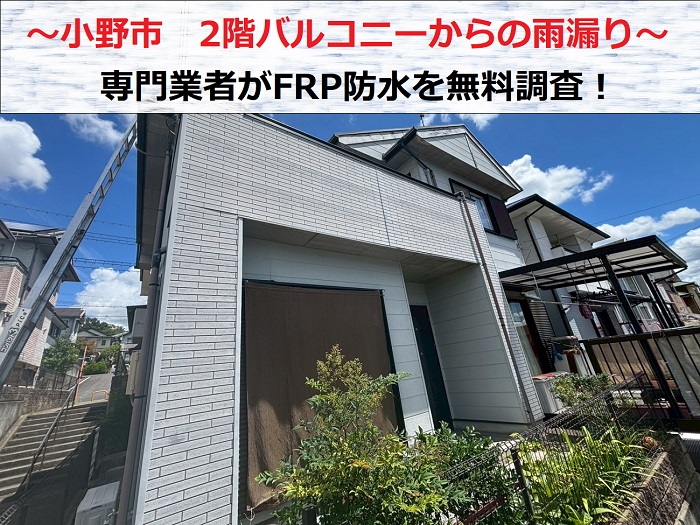 小野市　２階バルコニーＦＲＰ防水からの雨漏り原因を専門業者が無料診断！
