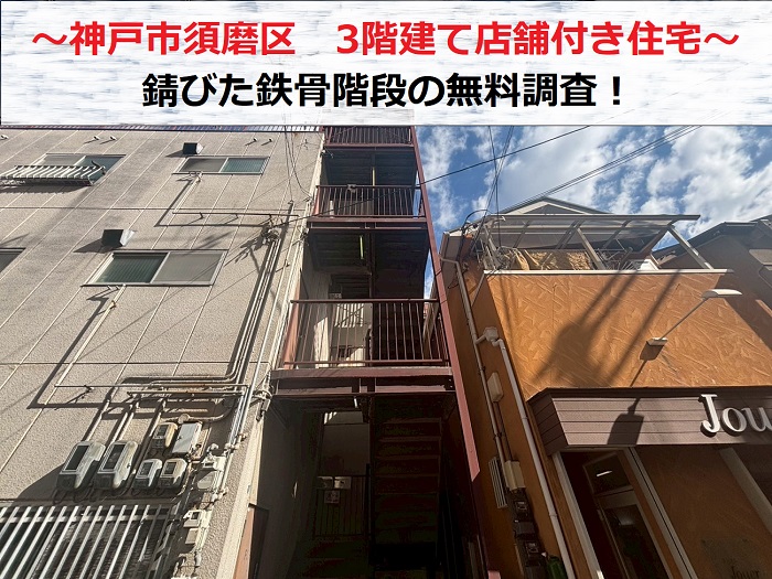 神戸市須磨区　鉄骨階段の錆相談で3階建て店舗付き住宅にて無料見積もり！