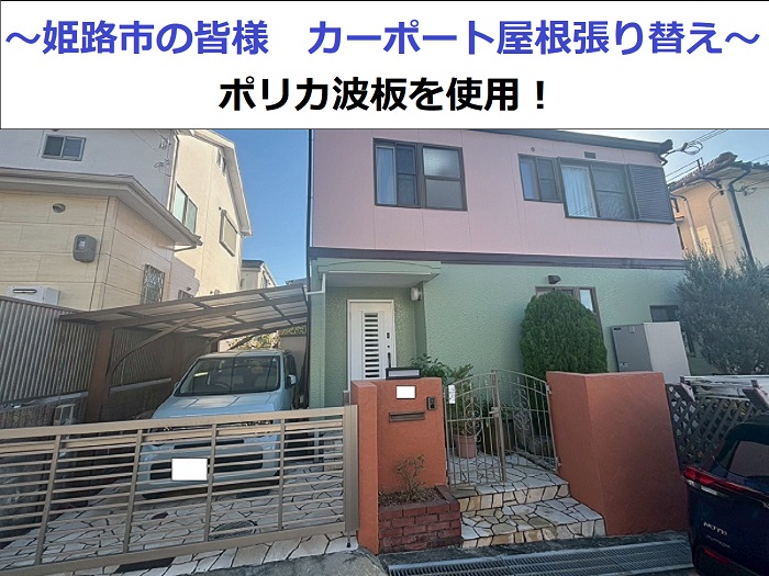 姫路市でカーポート屋根の波板貼り替えを行なう現場の様子