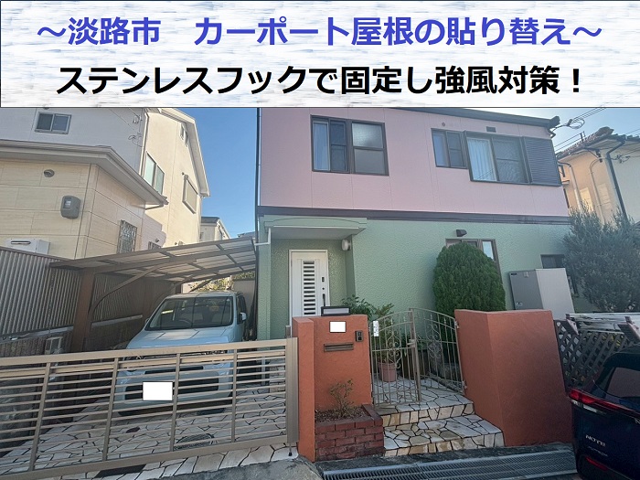 淡路市でカーポート屋根の貼り替えを行う現場の様子