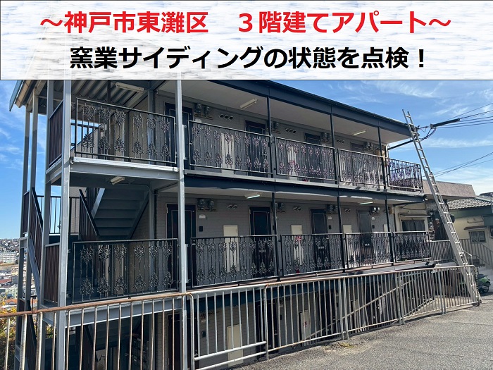 神戸市東灘区　3階建てアパートで窯業サイディングの剥離・劣化調査！