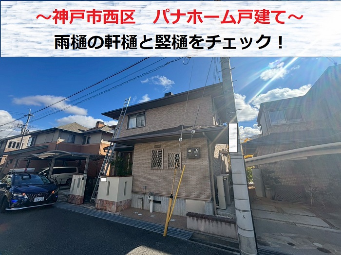神戸市西区　築２５年パナホーム戸建てで雨樋の無料調査！軒樋と縦樋を確認