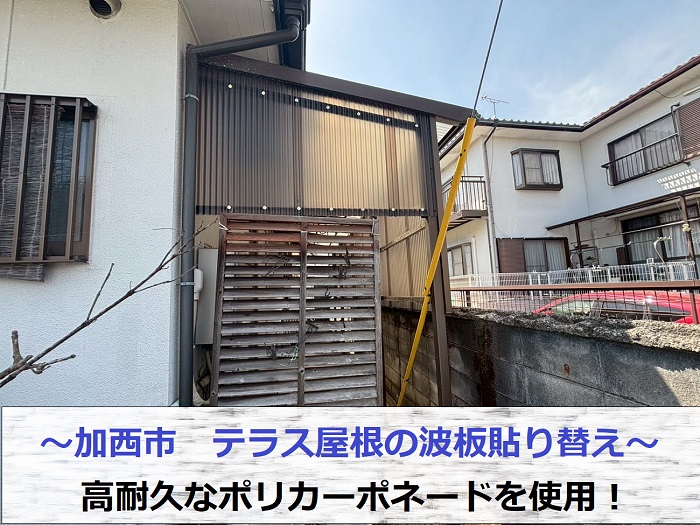加西市でテラス屋根の波板を高耐久なポリカ波板に張り替える現場の様子