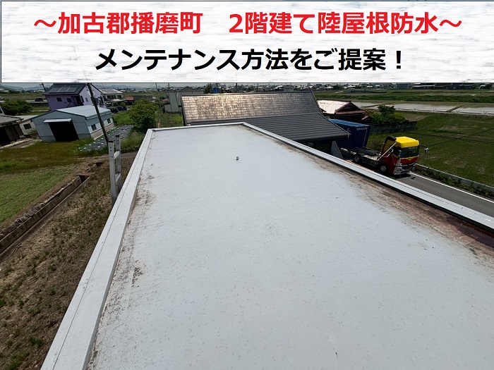 加古郡播磨町 2階建て陸屋根防水の無料診断でメンテナンス方法をご提案!