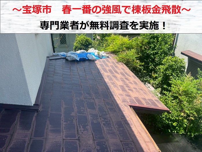 宝塚市の皆様へ　春一番の強風でスレート屋根の棟板金が飛散！無料調査をご紹介