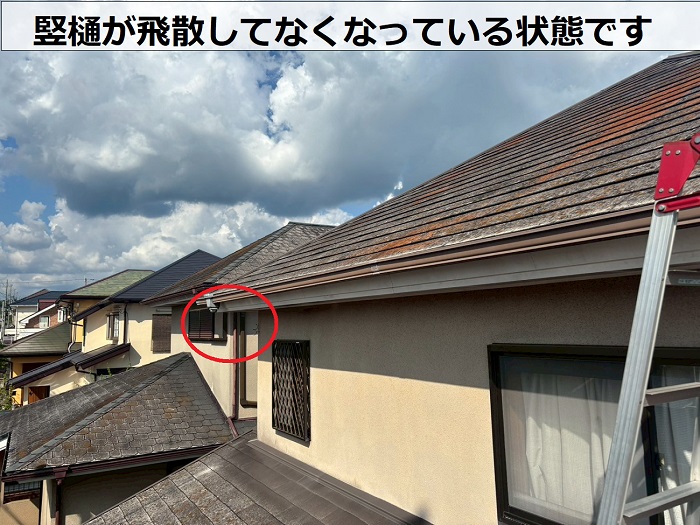 竪樋が飛散してなくなっている様子