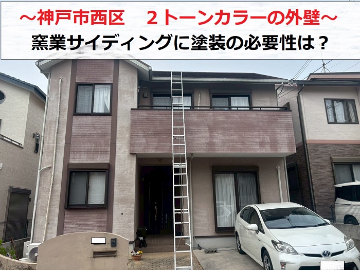 神戸市西区　2トーンカラーの外壁窯業サイディングを無料診断！塗装の必要性は？