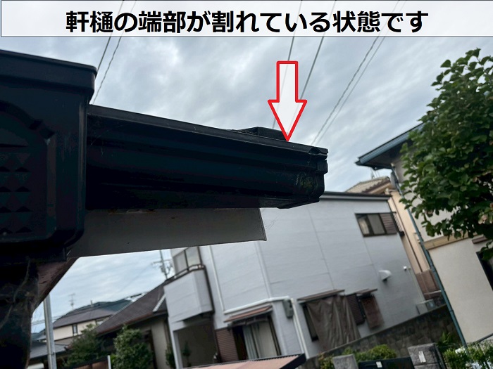 軒樋が割れている様子