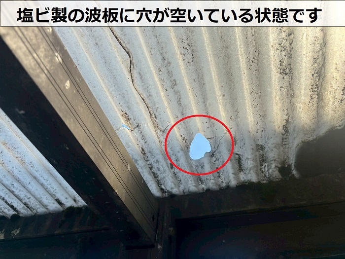 塩ビ製の波板に穴が空いている様子