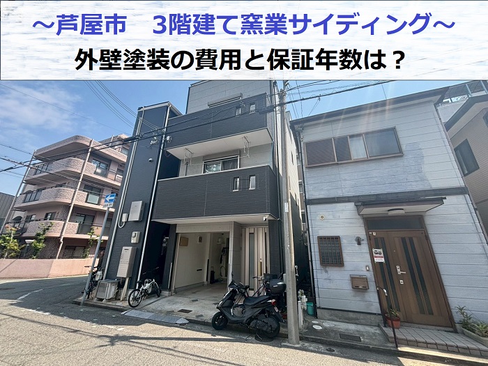 芦屋市で3階建て窯業サイディングの外壁塗装工事を行う現場の様子