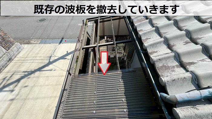 加西市でテラス屋根の波板を高耐久なポリカ波板に張り替えで撤去作業