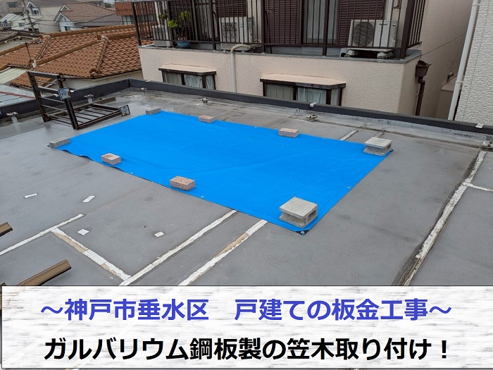 神戸市垂水区で板金工事としてガルバリウム鋼板製の笠木を取り付ける現場の様子