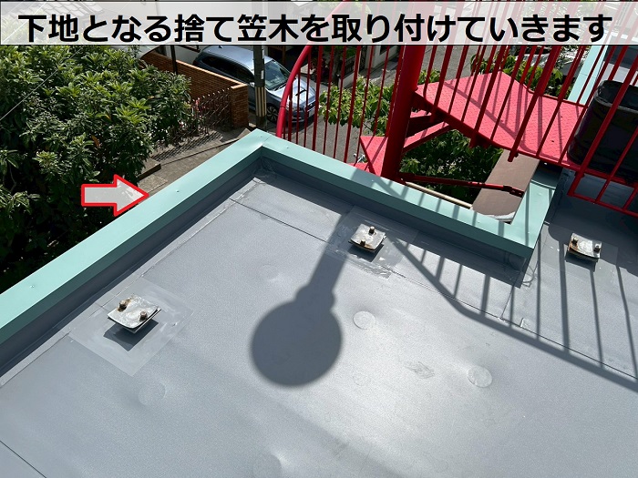 神戸市垂水区で板金工事としてガルバリウム鋼板製の笠木を取り付ける現場で捨て笠木取り付け