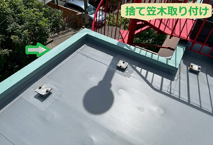捨て笠木取り付け