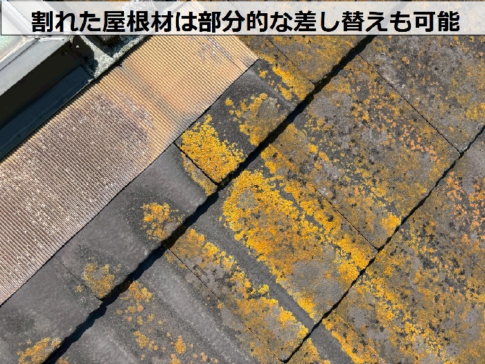 割れた屋根材は部分的な差し替えが可能