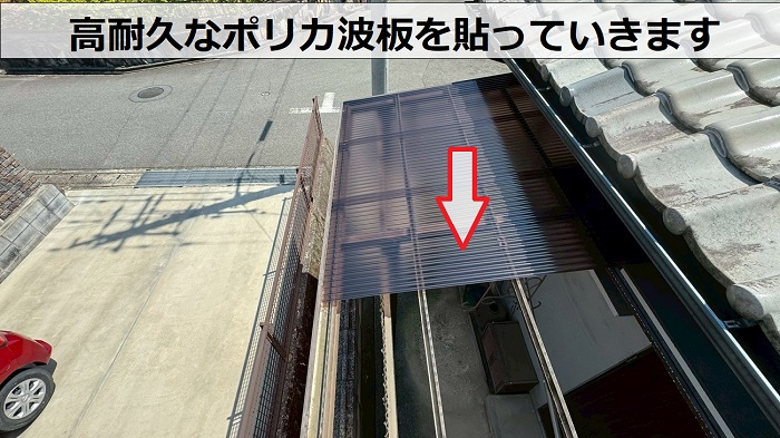 加西市でテラス屋根の波板を高耐久なポリカ波板に張り替えでポリカ波板を貼っている様子