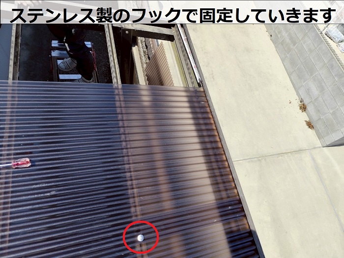 ステンレス製のフックで波板固定