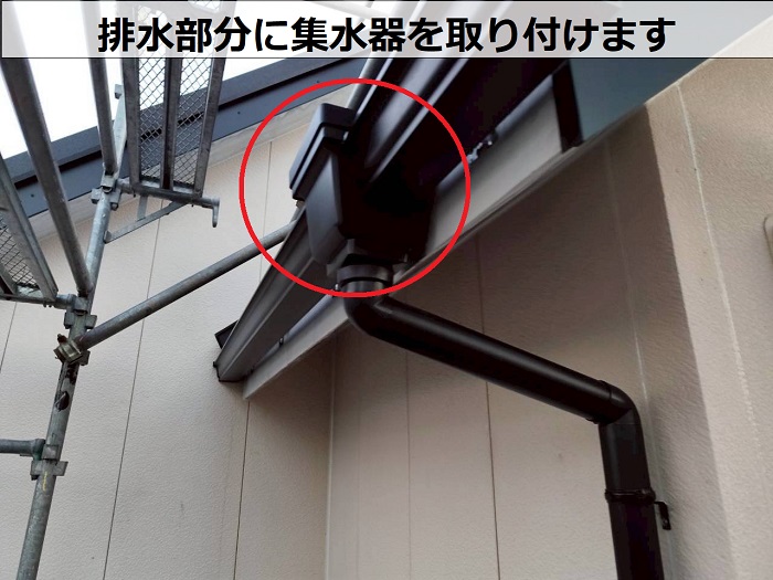 集水器取り付け