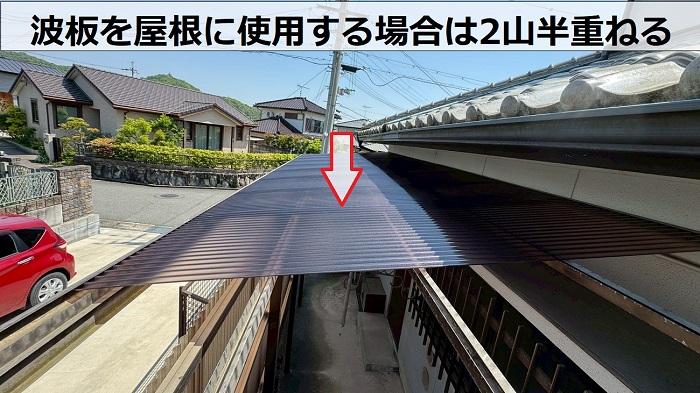 2山半重ねた波板