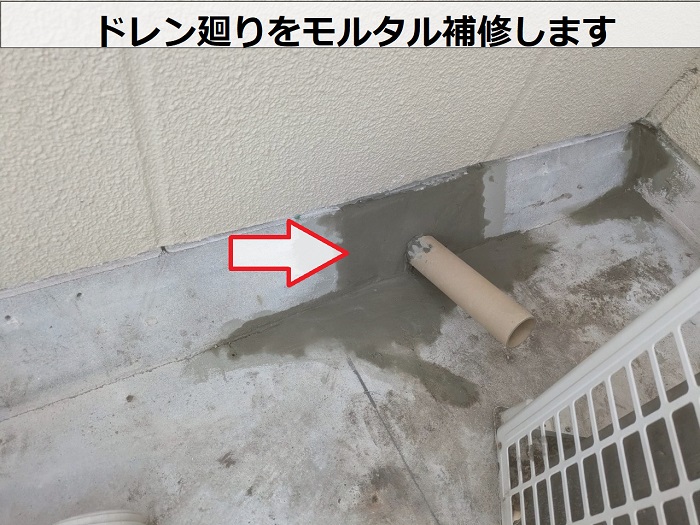 ドレン廻りをモルタル補修