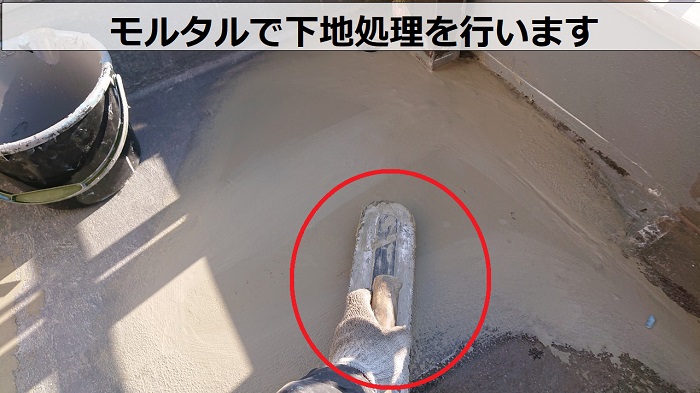 神戸市中央区で集合住宅の一室のバルコニー床にウレタン塗膜防水でモルタル塗布