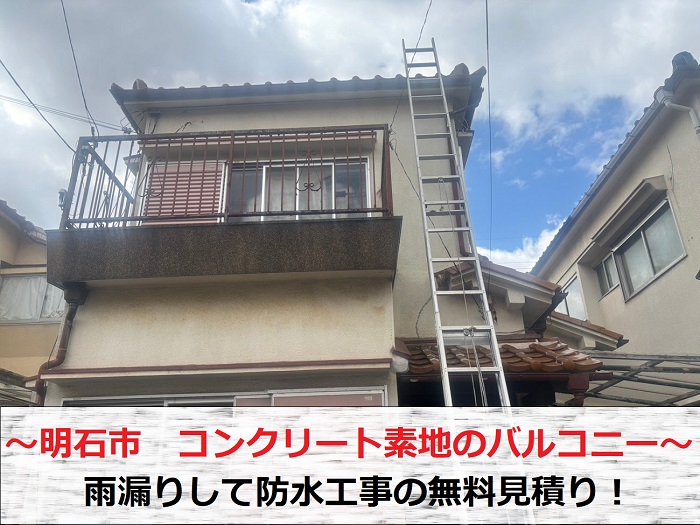 明石市　コンクリート素地の2階バルコニーから雨漏り！防水工事の無料見積もり
