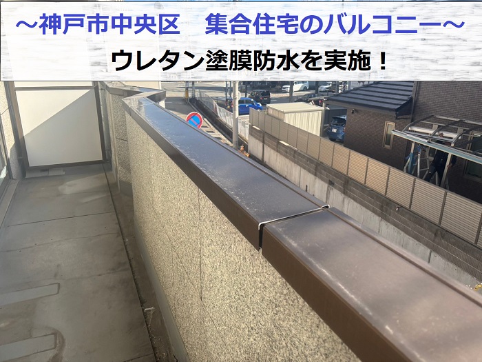 神戸市中央区で集合住宅の一室のバルコニー床にウレタン塗膜防水を行う現場の様子