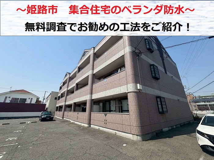 姫路市　集合住宅のベランダ防水を無料見積もり！低価格な防水工事とは？