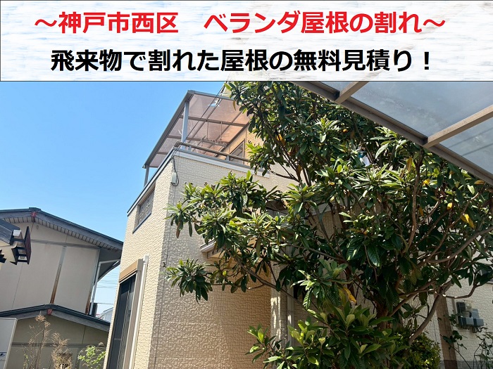 神戸市西区　2階ベランダ屋根のアクリル板が飛来物により割れて無料見積もり！