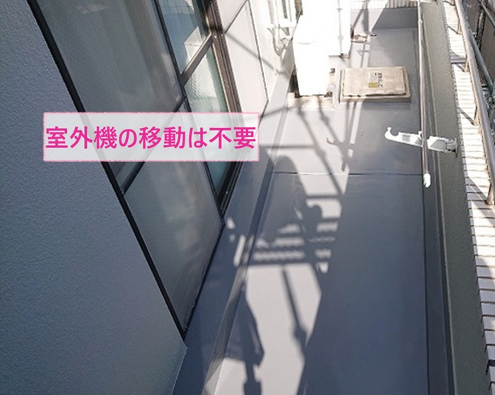 集合住宅のバルコニー防水工事で室外機の移動は不要です