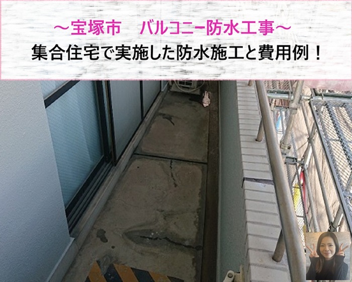 宝塚市　集合住宅で実施したバルコニー防水施工と費用例【サキブログ】