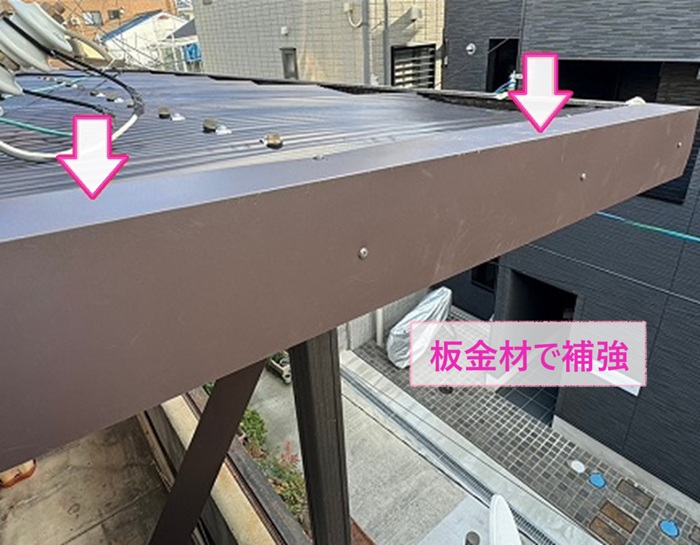 バルコニー屋根の補修で波板の側面を板金で補強している様子