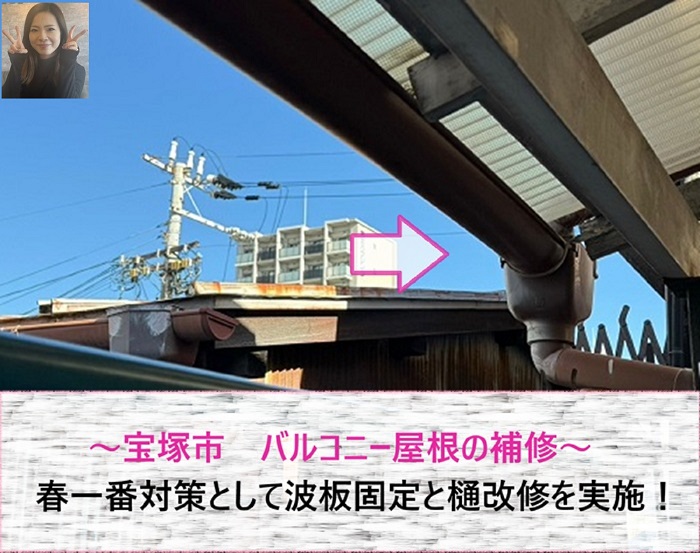 宝塚市　春一番対策としてバルコニー屋根を補修！波板固定と樋改修【サキブログ】