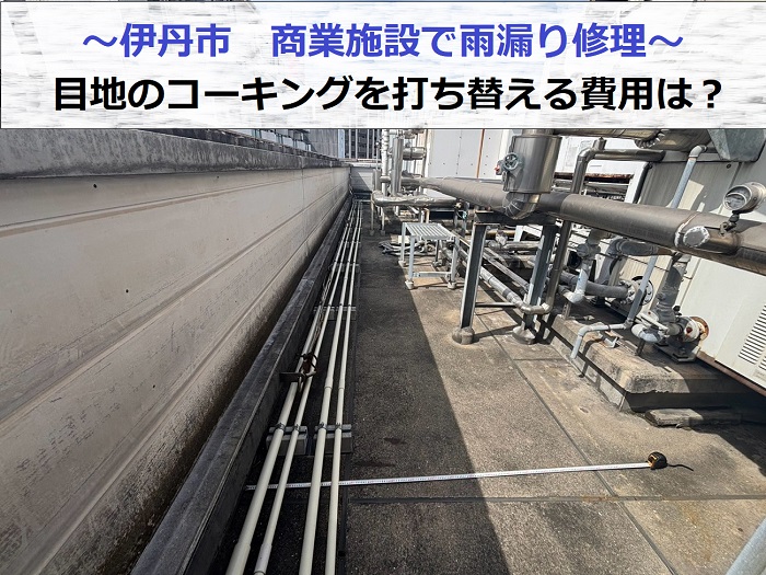 伊丹市で商業施設の雨漏り修理として目地のコーキングを打ち替える現場の様子