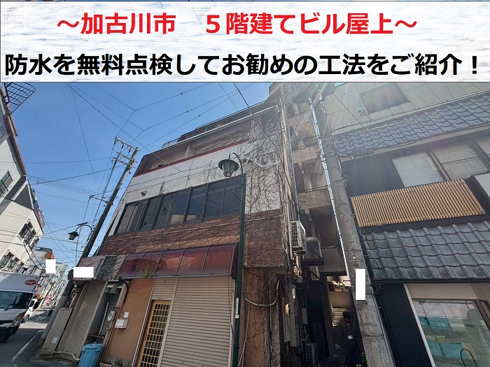 加古川市　5階建てビル屋上の防水を無料点検！お勧めの工法をご紹介