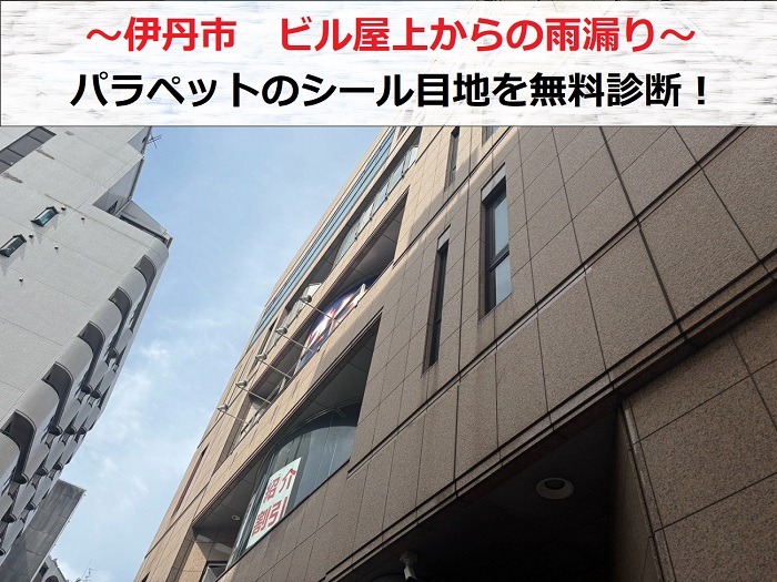 伊丹市 ビル屋上からの雨漏り調査でパラペットの目地を無料診断!