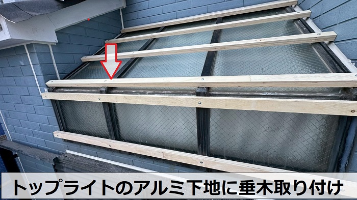 神戸市長田区で1階トップライトの雨漏り修理としてガルバリウム鋼板をカバーで垂木取り付け