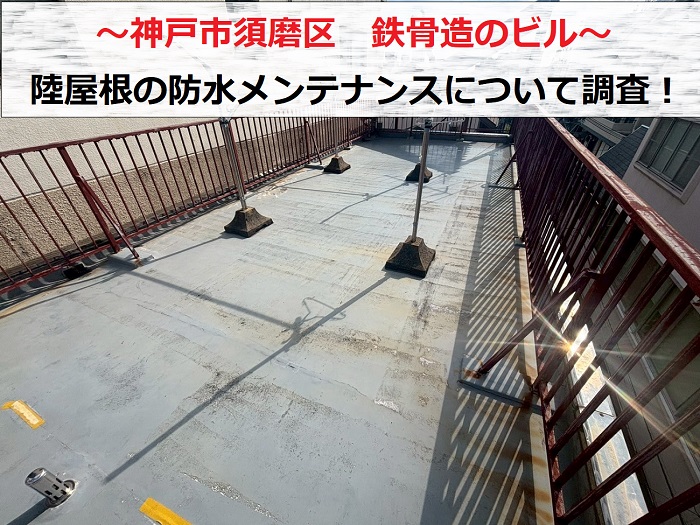 神戸市須磨区　鉄骨造ビルで陸屋根防水の無料診断！メンテナンス方法をご提案
