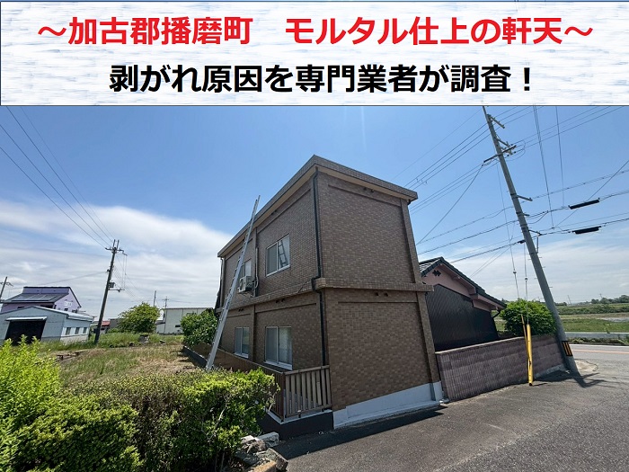 加古郡播磨町 モルタル仕上げ軒天の剥がれ原因を専門業者が無料点検!