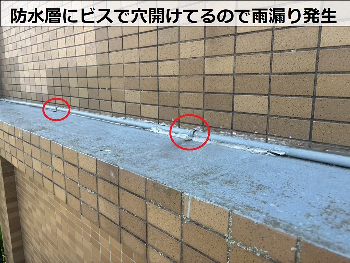 防水層を貫通させるビス