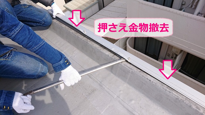神戸市西区での陸屋根防水工事で押さえ金物を撤去している様子
