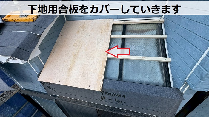 神戸市長田区で1階トップライトの雨漏り修理としてガルバリウム鋼板をカバーで下地用合板貼り