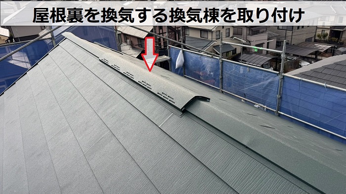 換気棟取り付け