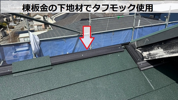 西宮市で屋根断熱工事として換気棟を用いてスーパーガルテクトでカバー工事で棟板金の下地材取り付け